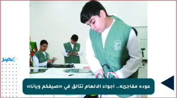 عودة مفاجئة.. أجواء الإلهام تتألق في «صيفكم ويانا»